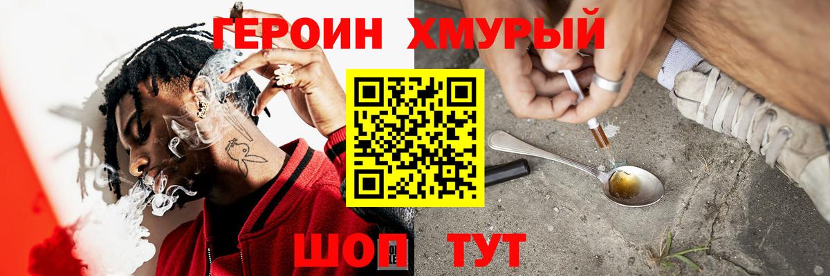 ГЕРОИН хмурый Нижнеудинск